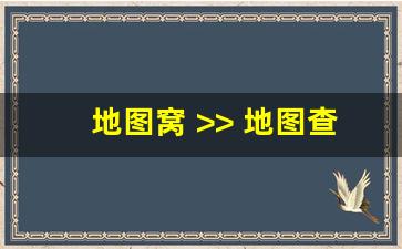 地图窝 >> 地图查询 > 世界地图